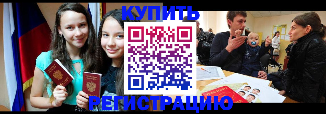 прописка регистрация в Новороссийске